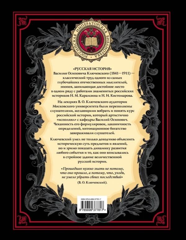 В.О. Ключевский: Русская история