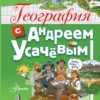 Андрей Усачев: География с Андреем Усачевым