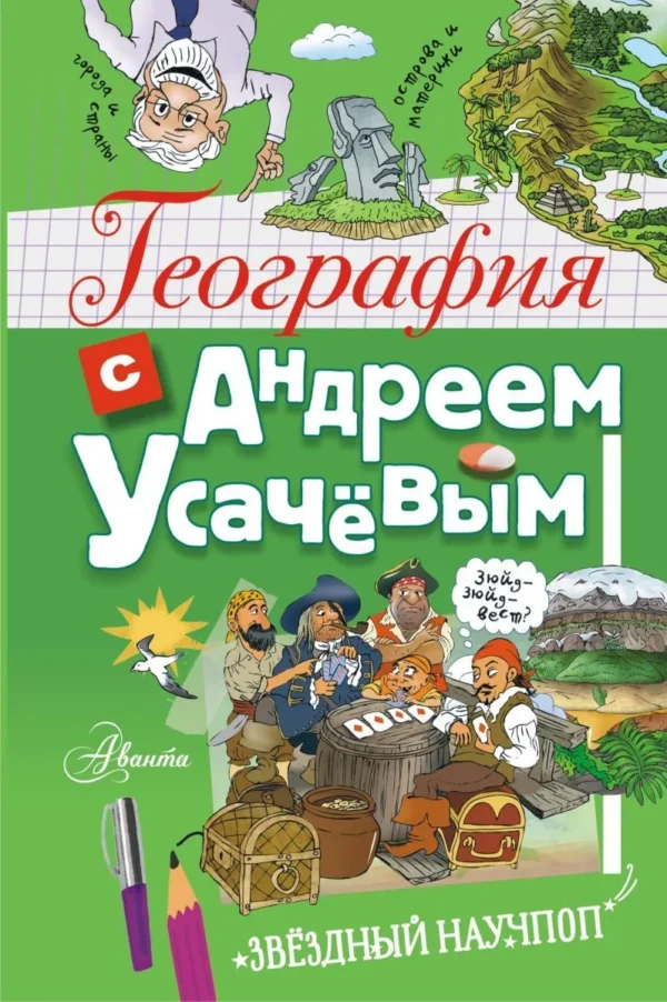 Андрей Усачев: География с Андреем Усачевым