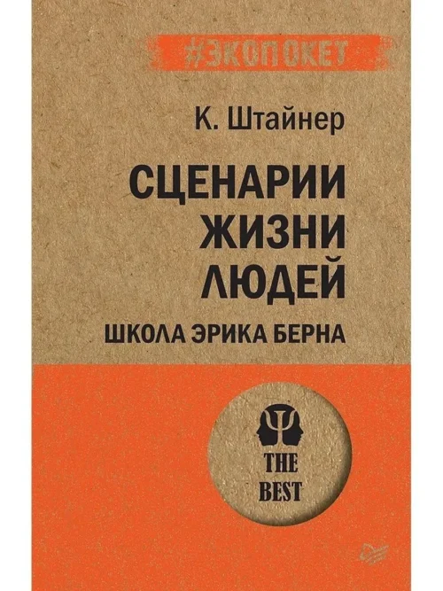 К. Штайнер: Сценарии жизни людей. Школа Эрика Берна