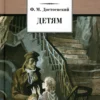 Ф. М. Достоевский: Детям