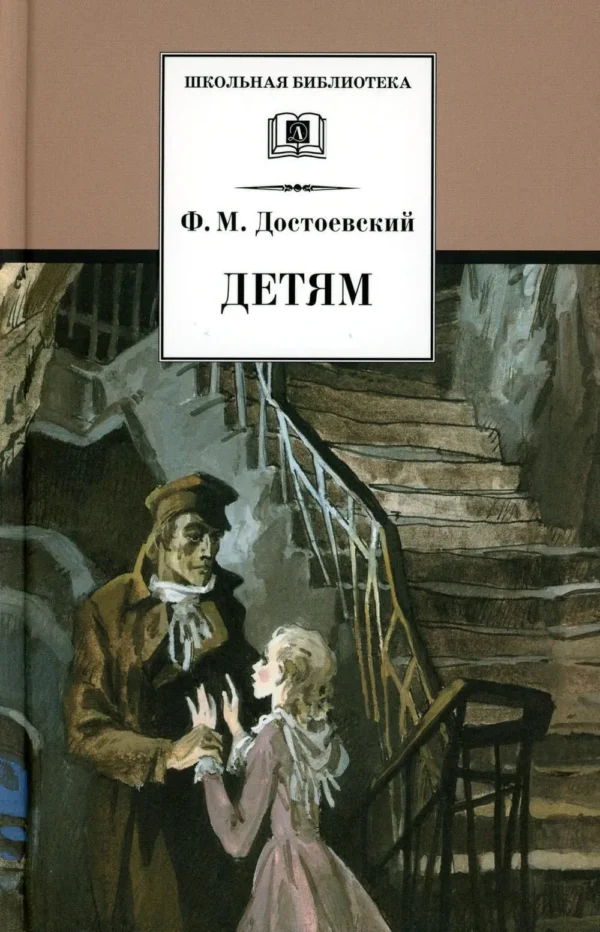 Ф. М. Достоевский: Детям