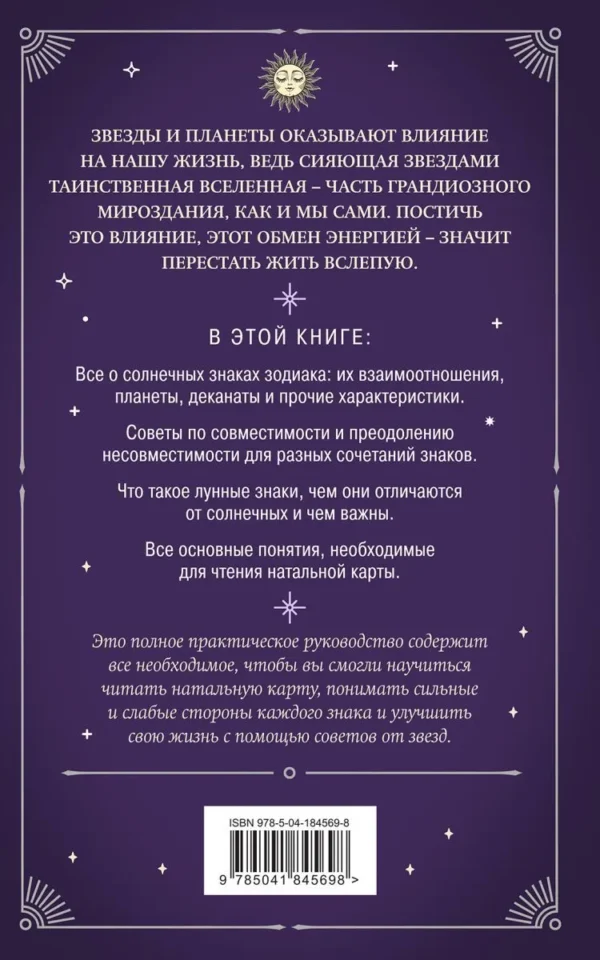 Астрология. Карманный самоучитель для начинающих