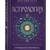 Астрология. Карманный самоучитель для начинающих