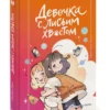 Сон Вон Пхён: Девочка с лисьим хвостом. Том 2