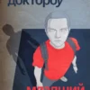 Кори Доктороу: Младший брат