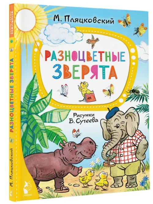 М. Пляцковский: Разноцветные зверята. Рисунки В. Сутеева