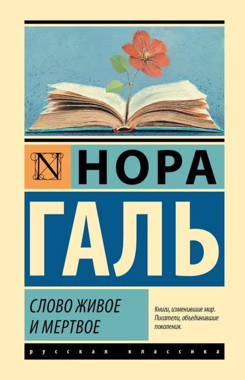Нора Галь: Слово живое и мертвое (твердый переплет)