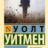 Уолт Уитмен: Листья травы