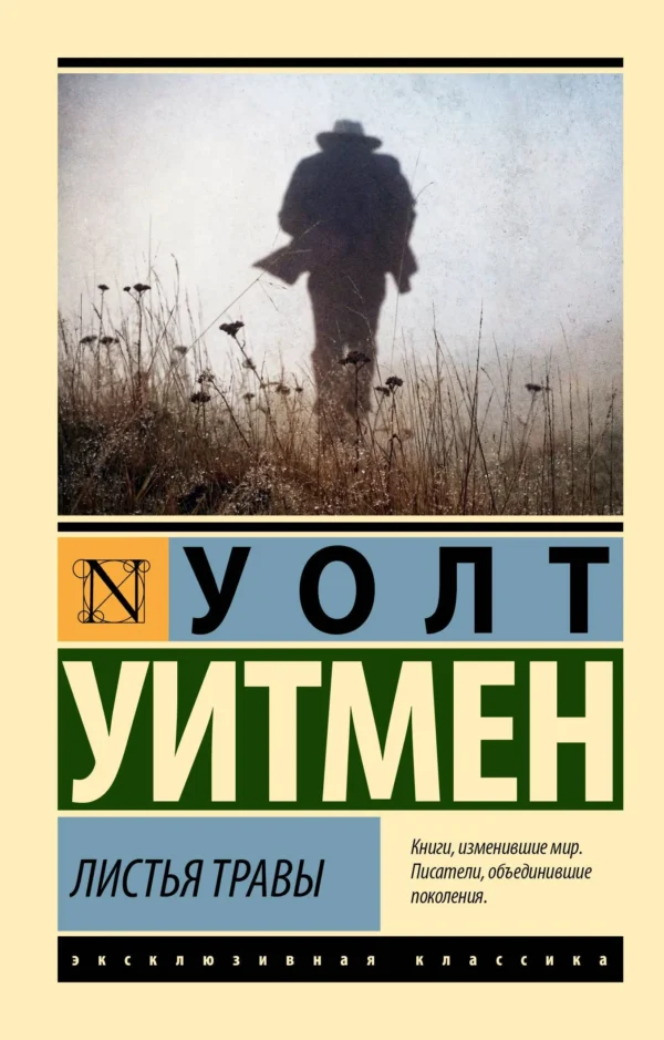 Уолт Уитмен: Листья травы
