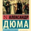 Александр Дюма: Королева Марго