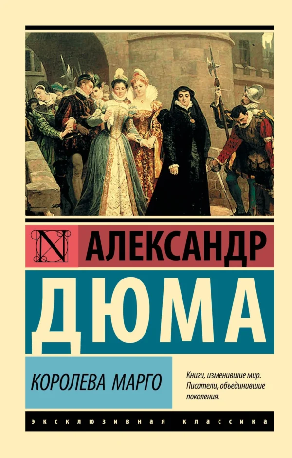Александр Дюма: Королева Марго