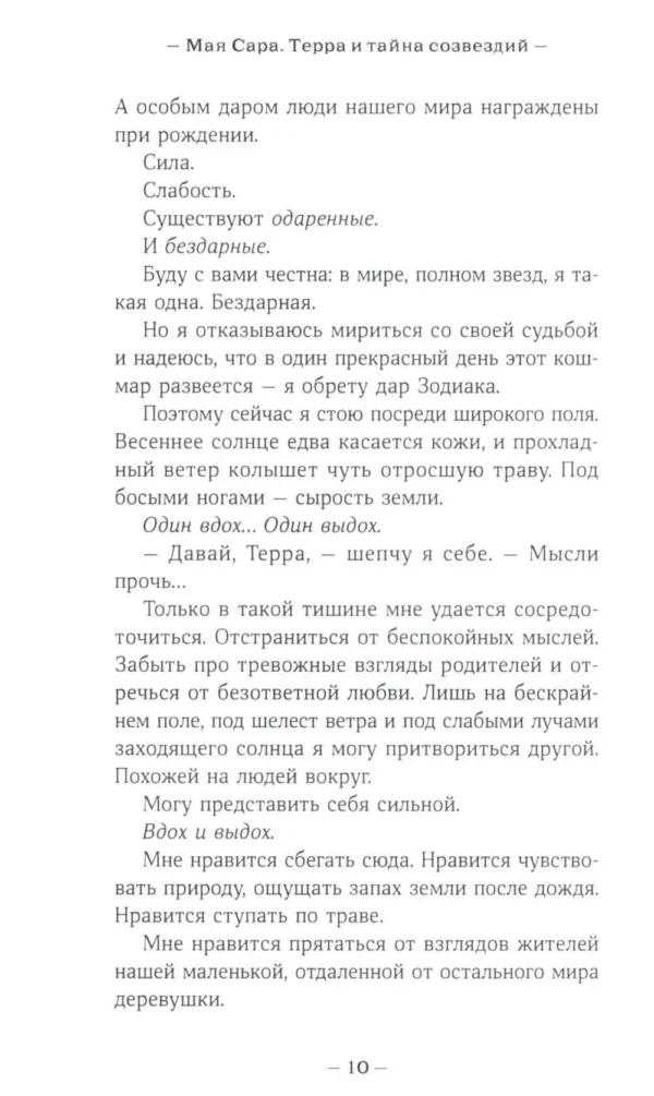 Мая Сара: Терра и тайна созвездий. Книга 1