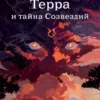 Мая Сара: Терра и тайна созвездий. Книга 1