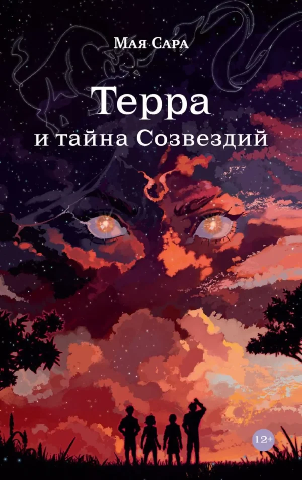 Мая Сара: Терра и тайна созвездий. Книга 1