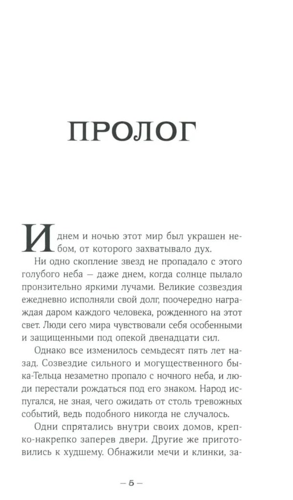 Мая Сара: Терра и тайна созвездий. Книга 1