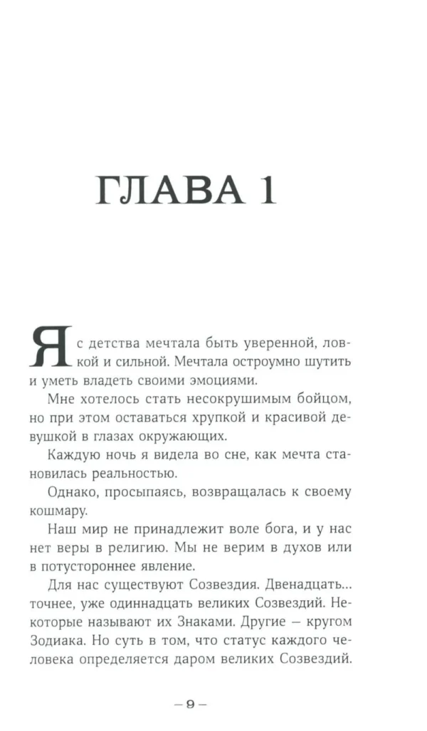 Мая Сара: Терра и тайна созвездий. Книга 1