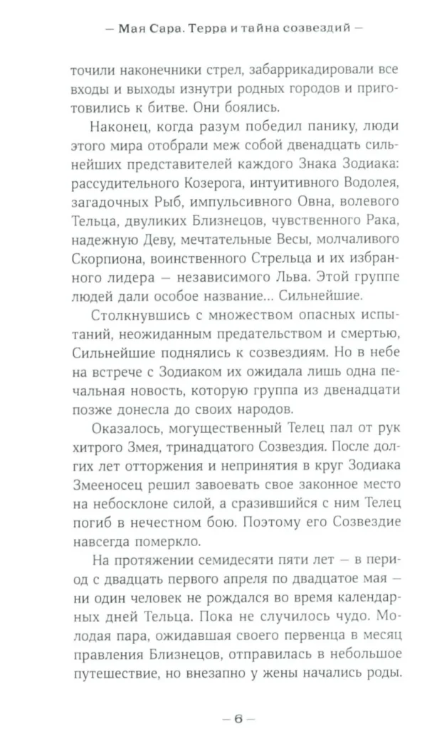 Мая Сара: Терра и тайна созвездий. Книга 1