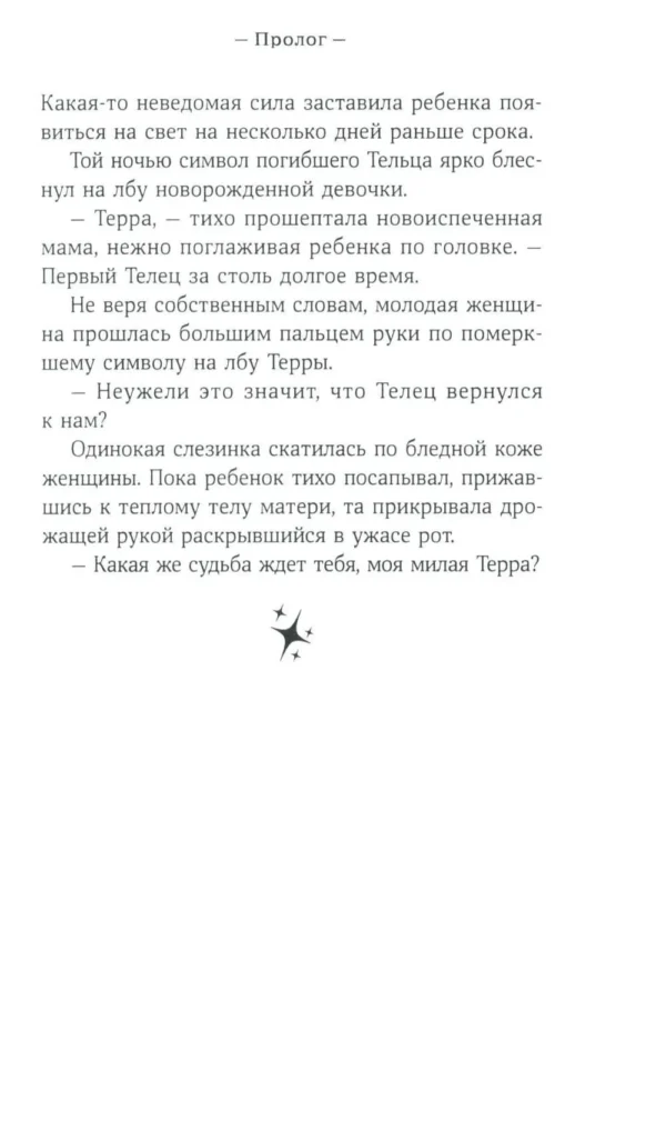 Мая Сара: Терра и тайна созвездий. Книга 1