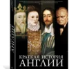 Саймон Дженкинс: Краткая история Англии