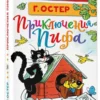 Г. Остер: Приключения Пифа (Библиотека для дошколят)