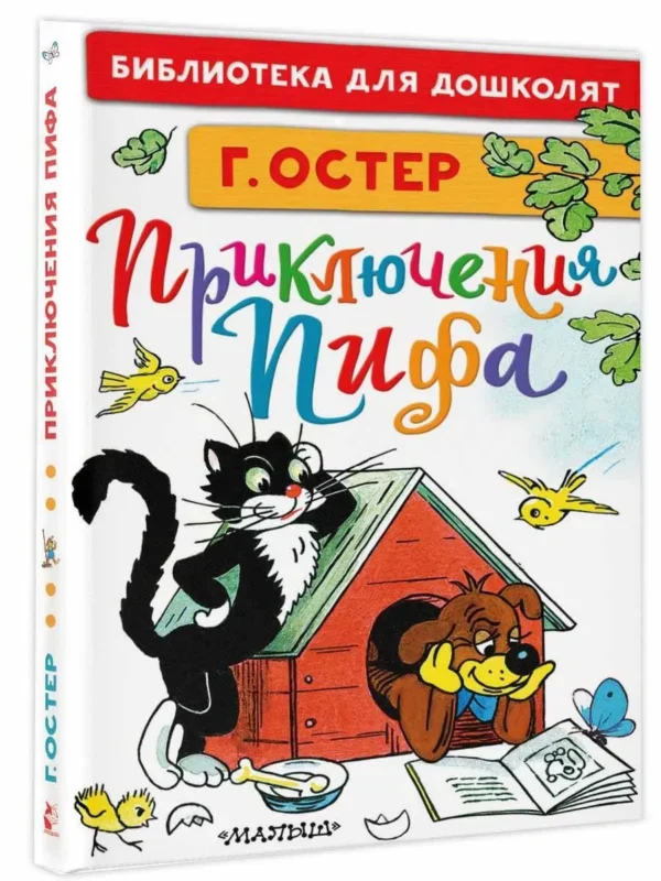 Г. Остер: Приключения Пифа (Библиотека для дошколят)