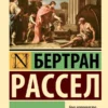 Бертран Рассел: Завоевание счастья