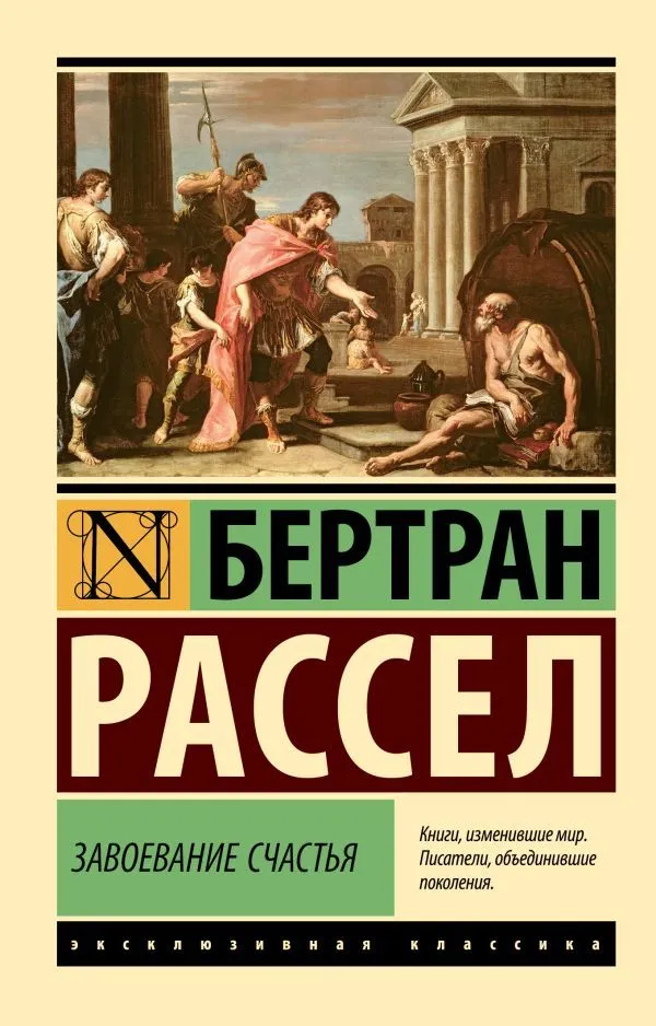 Бертран Рассел: Завоевание счастья