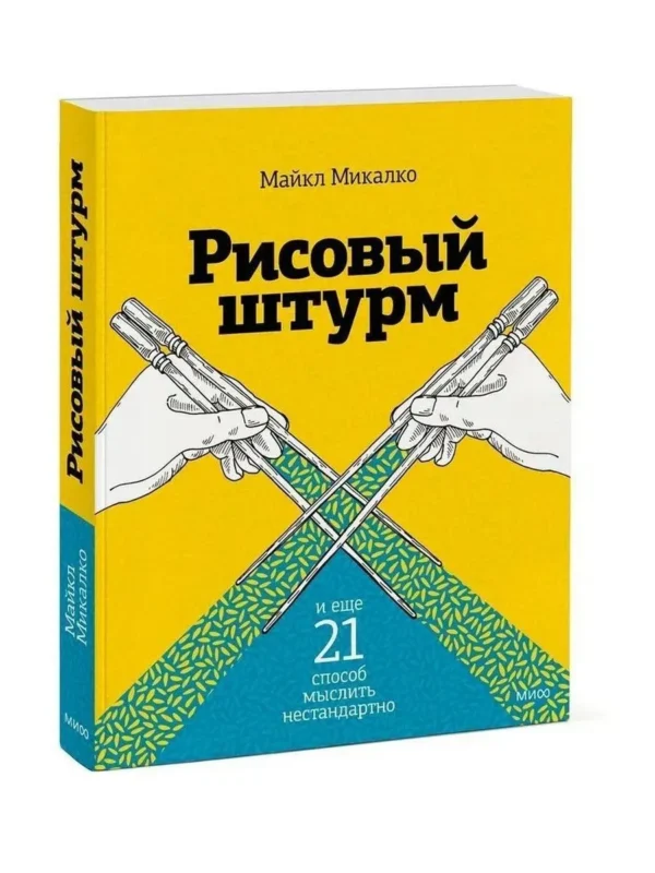 Майкл Микалко: Рисовый штурм и еще 21 способ мыслить нестандартно