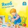 Сандра Гримм: Якоб всё делает сам