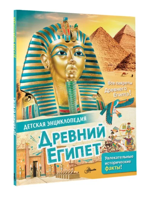 Агоста Лоредана: Древний Египет. Детская энциклопедия