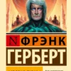 Фрэнк Герберт: Мессия Дюны
