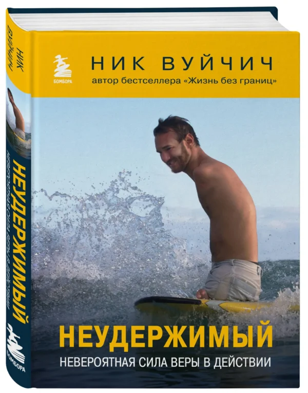 Ник Вуйчич: Неудержимый. Невероятная сила веры в действии