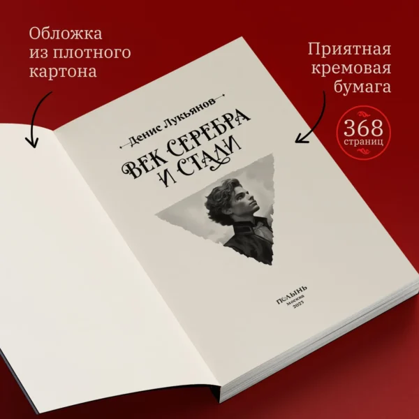 Денис Лукьянов: Век серебра и стали
