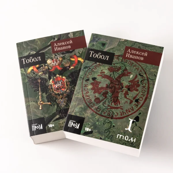Алексей Иванов: Тобол (в 2-х книгах)