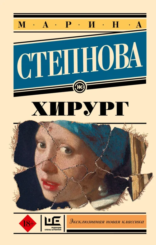 Марина Степнова: Хирург