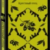 Марио Пьюзо: Крестный отец (Магистраль. Главный тренд)