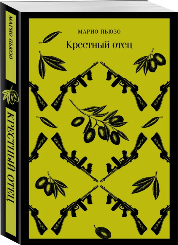Марио Пьюзо: Крестный отец (Магистраль. Главный тренд)