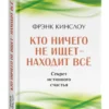 Фрэнк Кинслоу: Кто ничего не ищет - находит все. Секрет истинного счастья