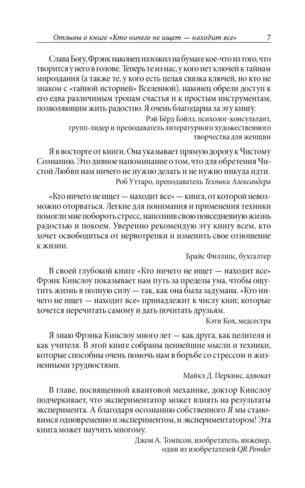 Фрэнк Кинслоу: Кто ничего не ищет - находит все. Секрет истинного счастья
