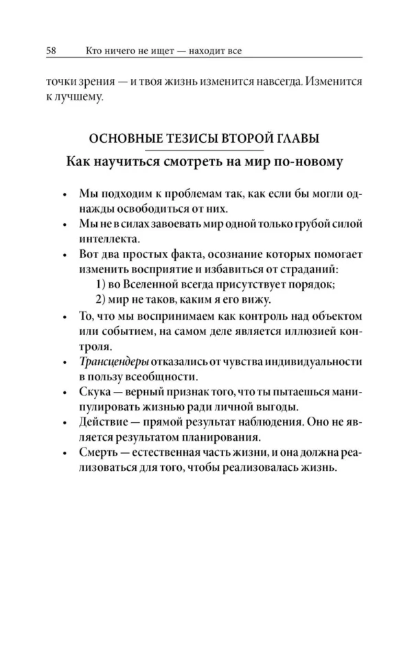 Фрэнк Кинслоу: Кто ничего не ищет - находит все. Секрет истинного счастья