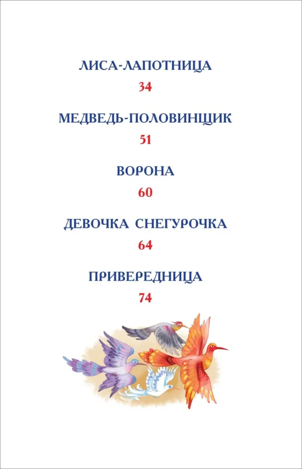 В.И. Даль: Русские сказки