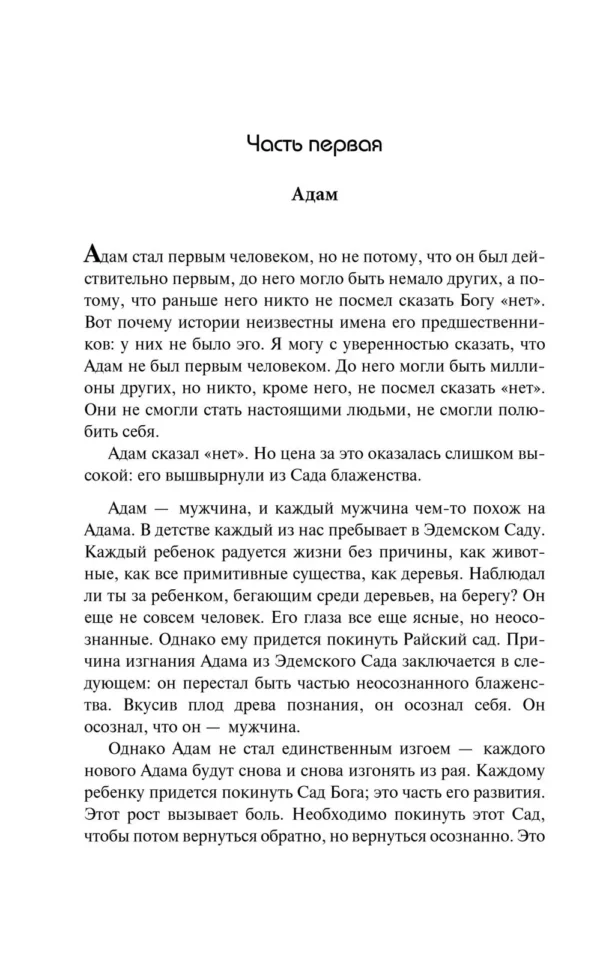 Ошо Раджниш: О мужчинах