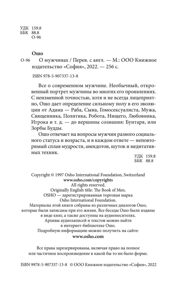 Ошо Раджниш: О мужчинах