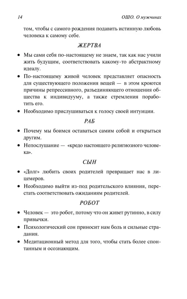 Ошо Раджниш: О мужчинах