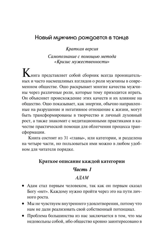 Ошо Раджниш: О мужчинах