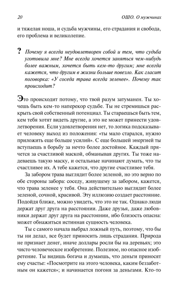 Ошо Раджниш: О мужчинах
