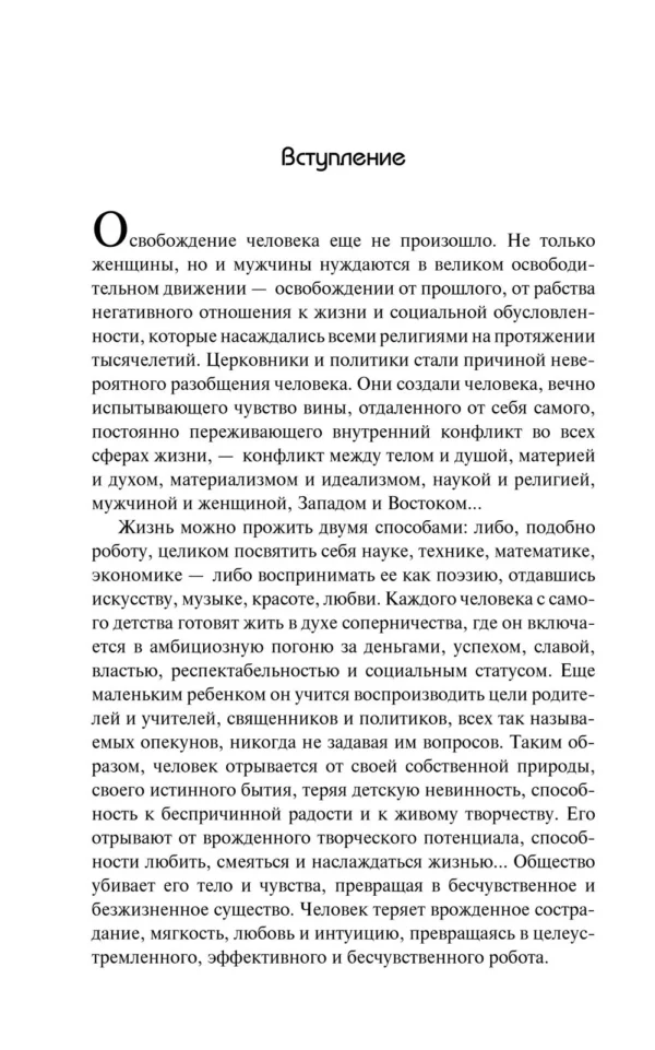 Ошо Раджниш: О мужчинах