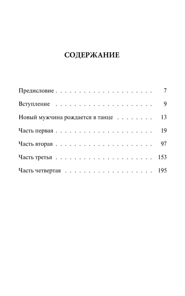 Ошо Раджниш: О мужчинах