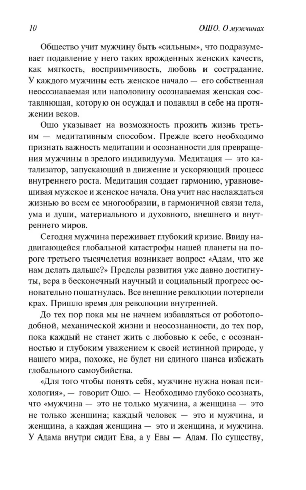 Ошо Раджниш: О мужчинах